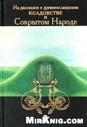 Кораблев — Из рассказов о древнеисландском колдовстве и Сокрытом Народе