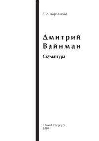 Харлашова Е.А. — Дмитрий Вайнман. Скульптура