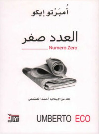 Umberto Eco; أحمد الصمعي; أومبرتو إيكو — العدد صفر
