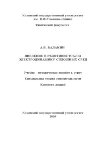 Балакин А.Б.  — Введение в релятивистскую электродинамику сплошных сред: учебно - методическое пособие