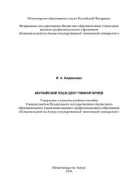 М-во образования и науки Российской Федерации, Федеральное гос. бюджетное образовательное учреждение высш. проф. образования "Комсомольский-на-Амуре гос. технический ун-т" — Английский язык для гуманитариев: учебное пособие