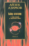 Азимов Айзек — Выбор катастроф : От гибели Вселенной до энергетического кризиса
