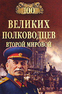 Юрий Николаевич Лубченков — 100 великих полководцев Второй мировой