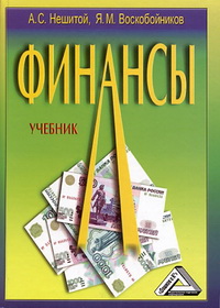 Нешитой А.С, Воскобойников Я.М. — Финансы