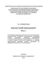 Климентьева С. В. — Финансовый менеджмент Ч.1: учеб. пособие