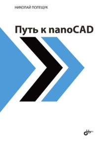 Полещук Н.Н. — Путь к nanoCAD