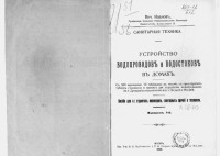 Иванов В.Ф. — Устройство водопроводов и водостоков в домах