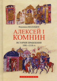 Шаландон  Ф. — Алексей I Комнин: история правления (1081-1118)