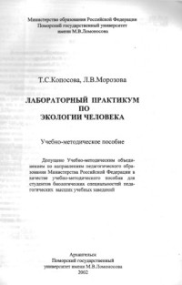 Морозова Людмила Владимировна, Копосова  Тамара Сергеевна — Лабораторный практикум по экологии человека