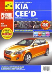 Капустин А.В.,Яцук А.А. — Руководство по ремонту KIA CEED с 2007 года выпуска в цветных фотографиях