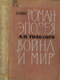 Кандиев Б.И. — Роман-эпопея Л.Н. Толстого «Война и мир». Комментарий