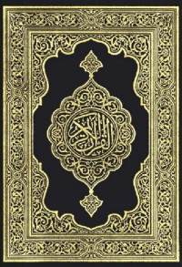 الله عز و جل — القرآن الكريم 