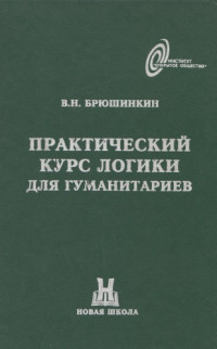 Брюшинкин В.Н. — Практический курс логики для гуманитариев. Учебное пособие