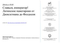 Шабага Ирина Юрьевна — Славься, император! Латинские панегирики от Диоклетиана до Феодосия