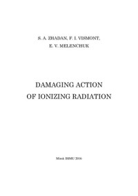 Жадан, С. А. — Повреждающее действие ионизирующей радиации