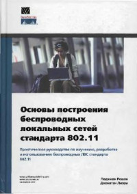 Рошан П., Лиэри Д. — Основы построения беспроводных локальных сетей стандарта 802.11