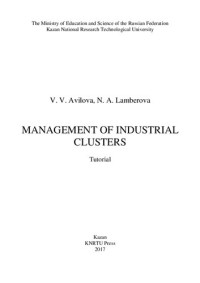 V. V. Avilova, N. A. Lamberova — Management of industrial clusters: tutorial