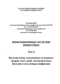 Иванов Н.П. и др. — Инфекционные болезни животных. Том 4: Болезни птиц, плотоядных и пушных зверей, пчел, рыб, малоизвестные болезни и медленные инфекции