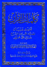 Makhluf Kh. M.  — Kalimat Al-Qur'an / حسين محمد مخلوف. كلمات القرآن