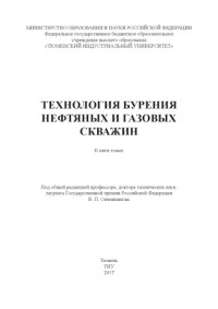 Овчинников В.П. (Ред.) — Технология бурения нефтяных и газовых скважин. В 5 т.