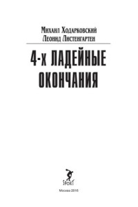 Листенгартен Л., Ходарковский М. — 4-х ладейные окочания