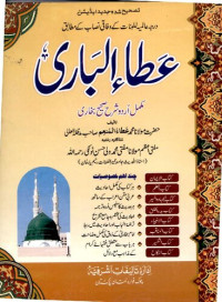 Maulana Mohammad Ata ul-Munam — Ataa Ul Baari Vol 1