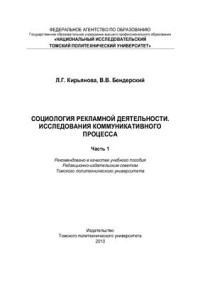 Кирьянова Л.Г., Бендерский В.В. — Социология рекламной деятельности. Исследования коммуникативного процесса. Часть 1: Учебное пособие