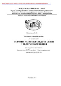 Коллектив авторов — Учебно-методическое пособие по дисциплине История развития средств связи и телерадиовещания