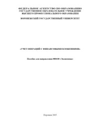 Яковенко Л.А. — Учет операций с финансовыми вложениями: Учебное пособие