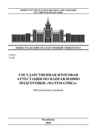 Шафранов, Д. Е. (авт.) — Государственная итоговая аттестация по направлению подготовки "Математика"