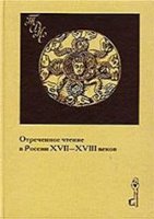 А.Л. Топорков, А.А. Турилов — Отреченное чтение в России XVII-XVIII вв