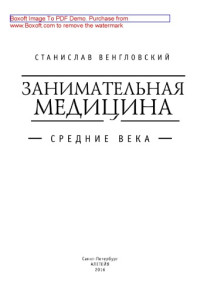 Венгловский С. А. — Занимательная медицина : средние века: научно-популярное издание