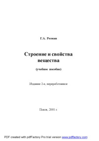 Розман Г.А. — Строение и свойства вещества