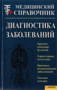 Бородулин В.И. — Диагностика заболеваний. Медицинский справочник.