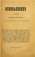 Данилевский Г. П. — Основьяненко