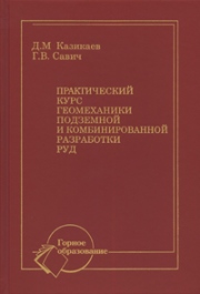 Казикаев Д.М., Савич Г.В. — Практический курс геомеханики подземной и комбинированной разработки руд: Учебное пособие