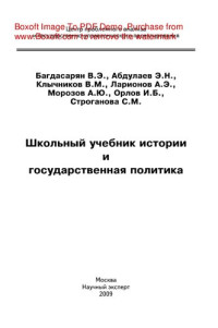 Багдасарян В.Э., Абдулаев Э.Н., Клычников В.М., Ларионов А.Э. — Школьный учебник истории и государственная политика. Монография