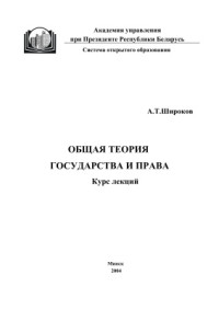 Широков А.Т. — Общая теория государства и права