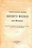 Макаров Г.А. — О диетическом значении кислого молока профессора Мечникова