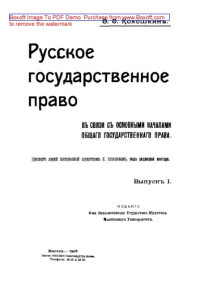 Кокошкин Ф. Ф. — Русское государственное право в связи с основными началами общего государственного права: конспект лекций. Вып. 1