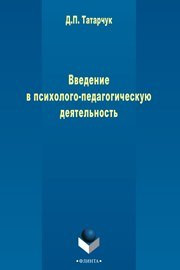 Татарчук Д.П. — Введение в психолого-педагогическую деятельность