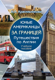 Красильникова Н.А. — Юные американцы за границей : Путешествия по Англии