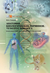 Н. А. Сетков — Анатомия биологических терминов. Тезаурус биолога (лексический максимум для студентов)