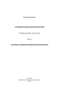 Ровдо В.В. — Сравнительная политология. Том 1 Теория сравнительной политологии