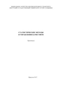 Олинович Н.А. — Статистические методы в управлении качеством практикум