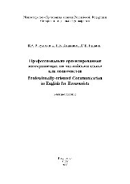 Разумовская В.А., Климович Н.В., Валькова Ю.Е. — Профессионально ориентированная коммуникация на английском языке для экономистов = Professionally-oriented Communication in English for Economists. Учебное пособие