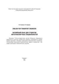 Ступина Т. В., Гришина Г. В. — English for transport engineers = Английский язык для студентов автотранспортных специальностей: учебник