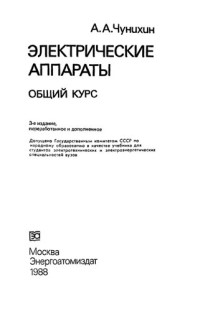 Чунихин А. А. — Электрические аппараты