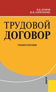 Егоров В.И., Харитонова Ю.В. — Трудовой договор