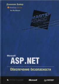Байер Доминик. — Microsoft ASP.NET. Обеспечение безопасности